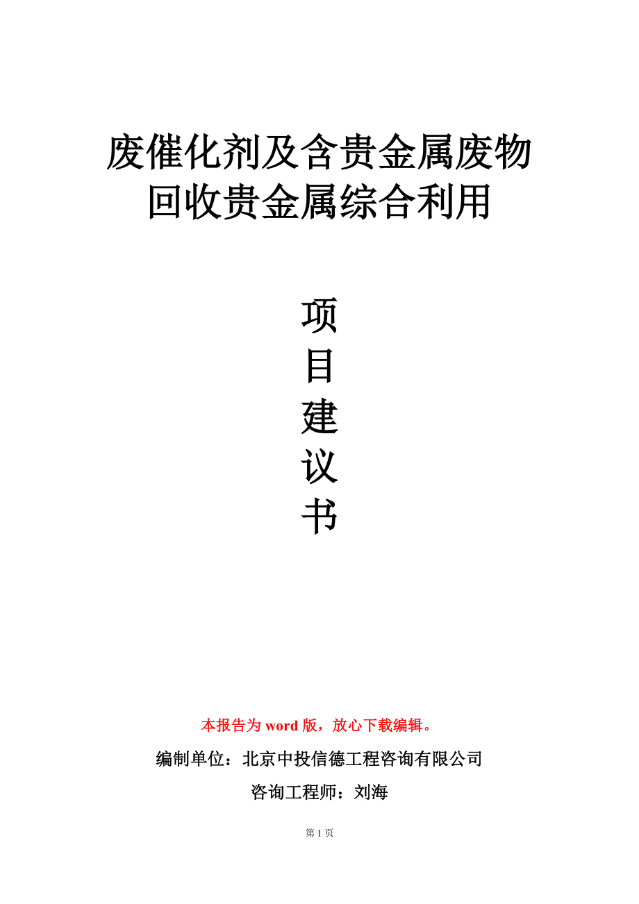 废催化剂及含贵金属废物回收贵金属综合利用项目建议书写作模板_第1页