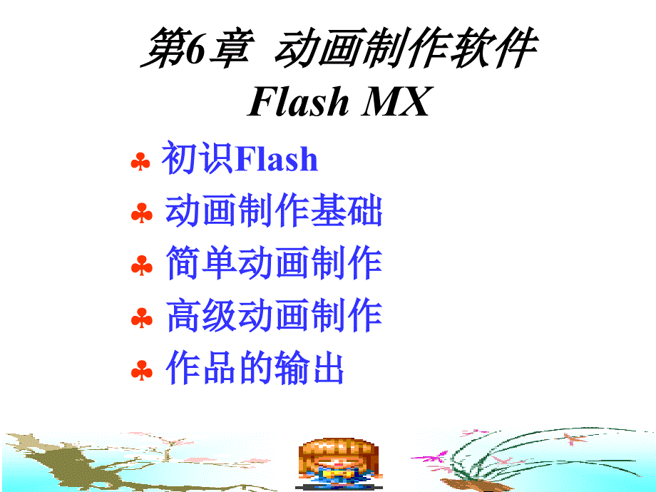 第6章动画制作软件FlashMX_第1页