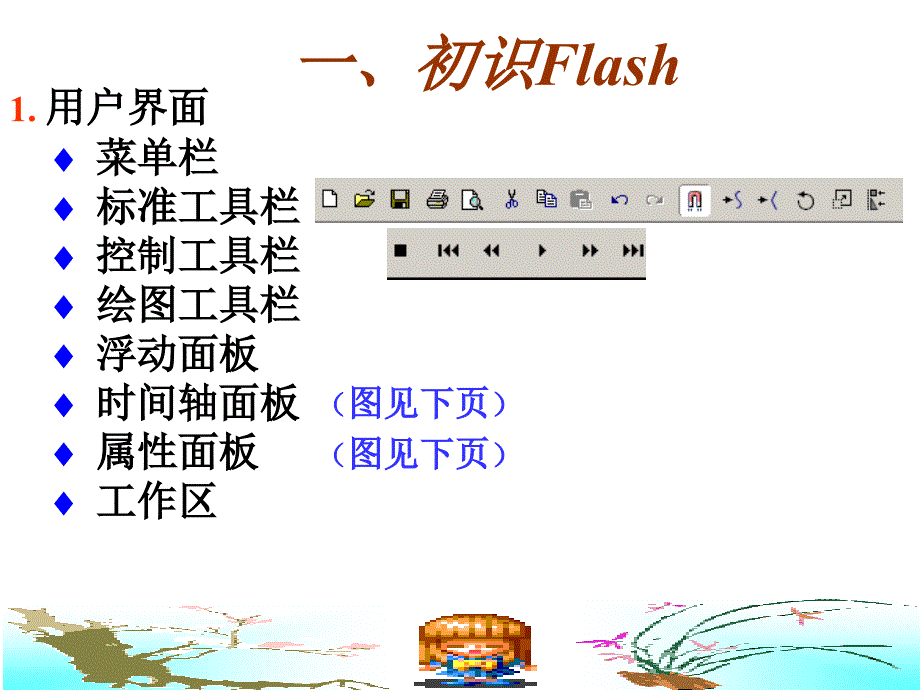 第6章动画制作软件FlashMX_第2页