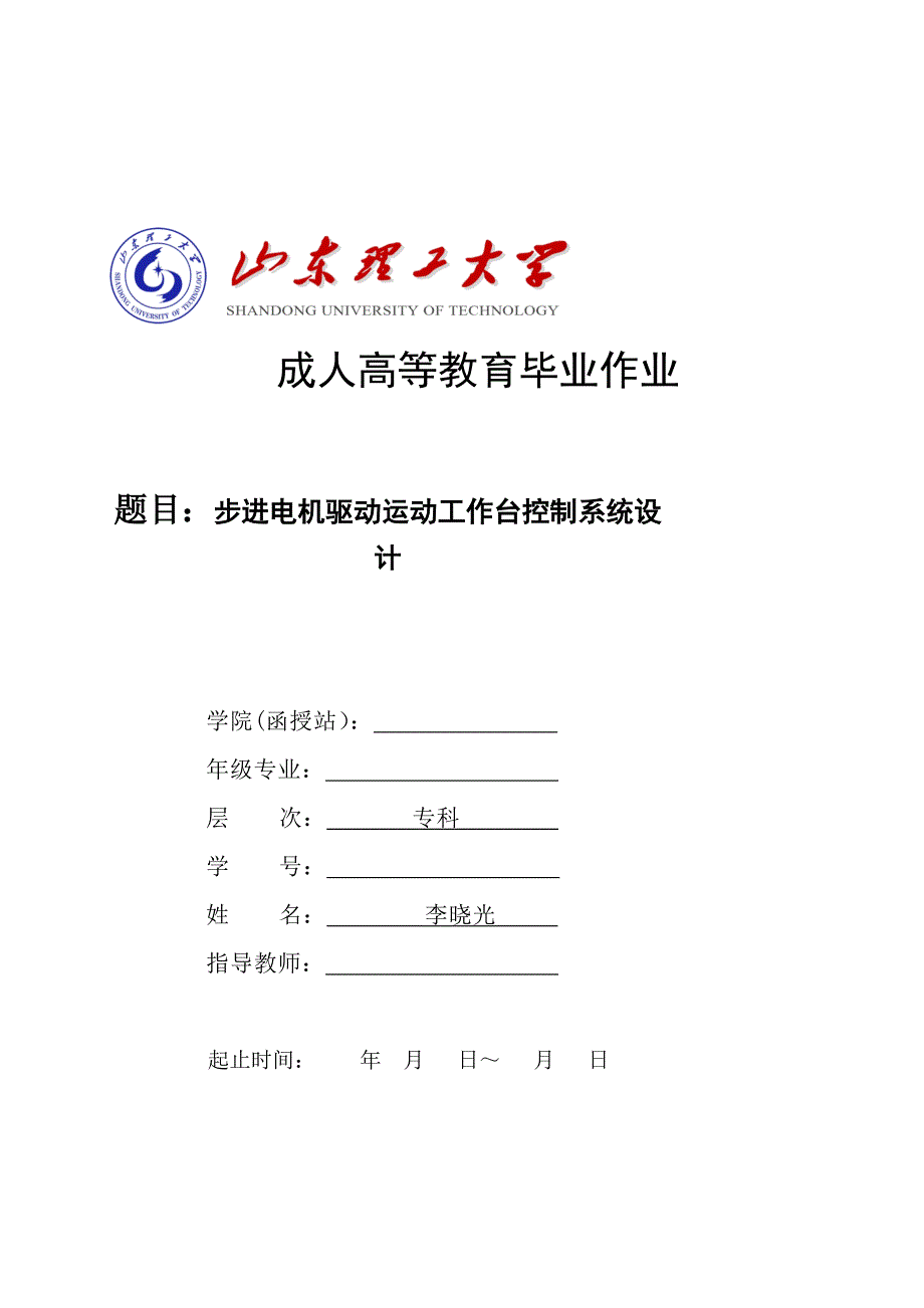 步进电机驱动运动工作台控制系统设计毕业论文_第1页