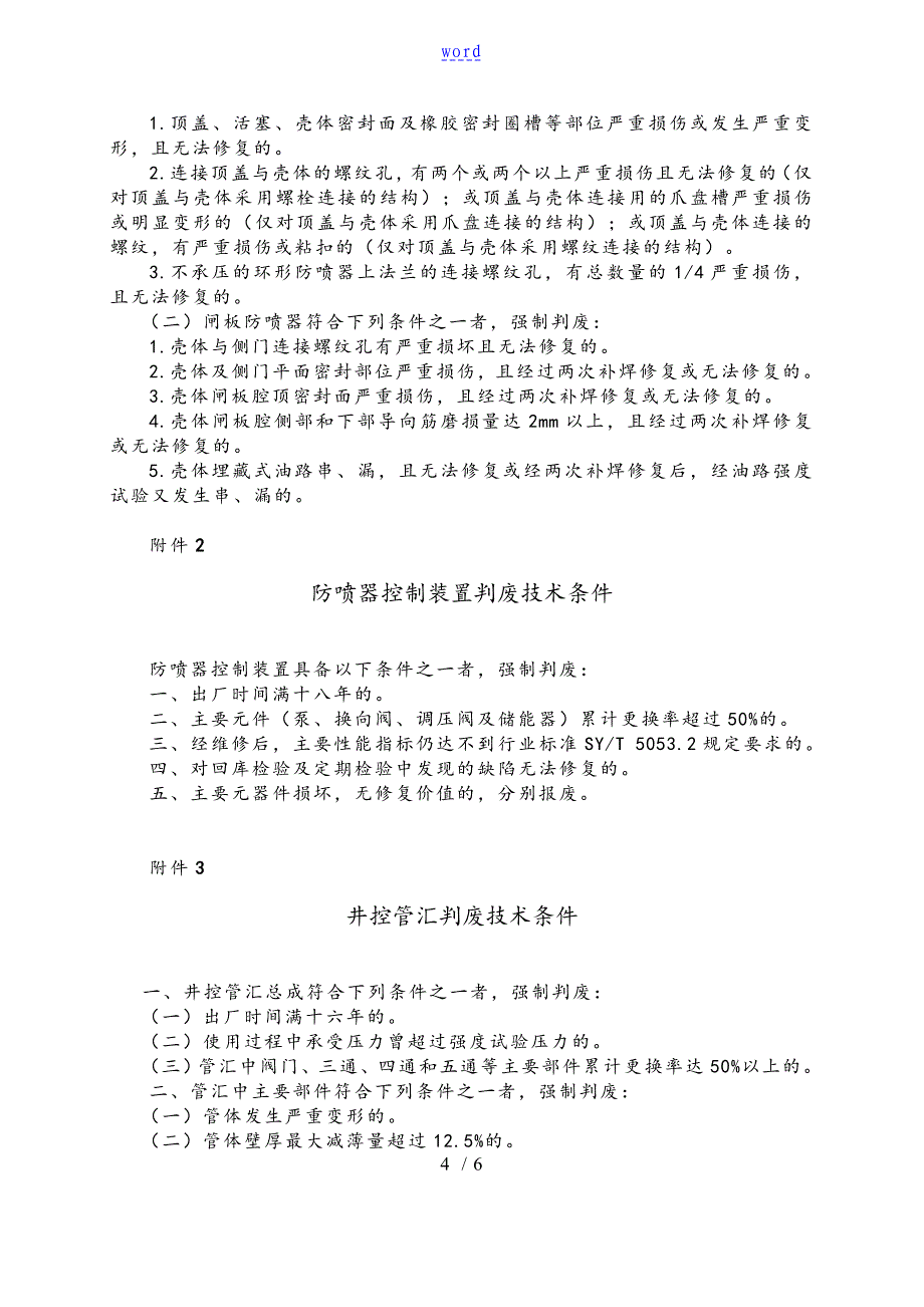 中国石油天然气集团公司管理系统井控装备判废管理系统规定_第4页