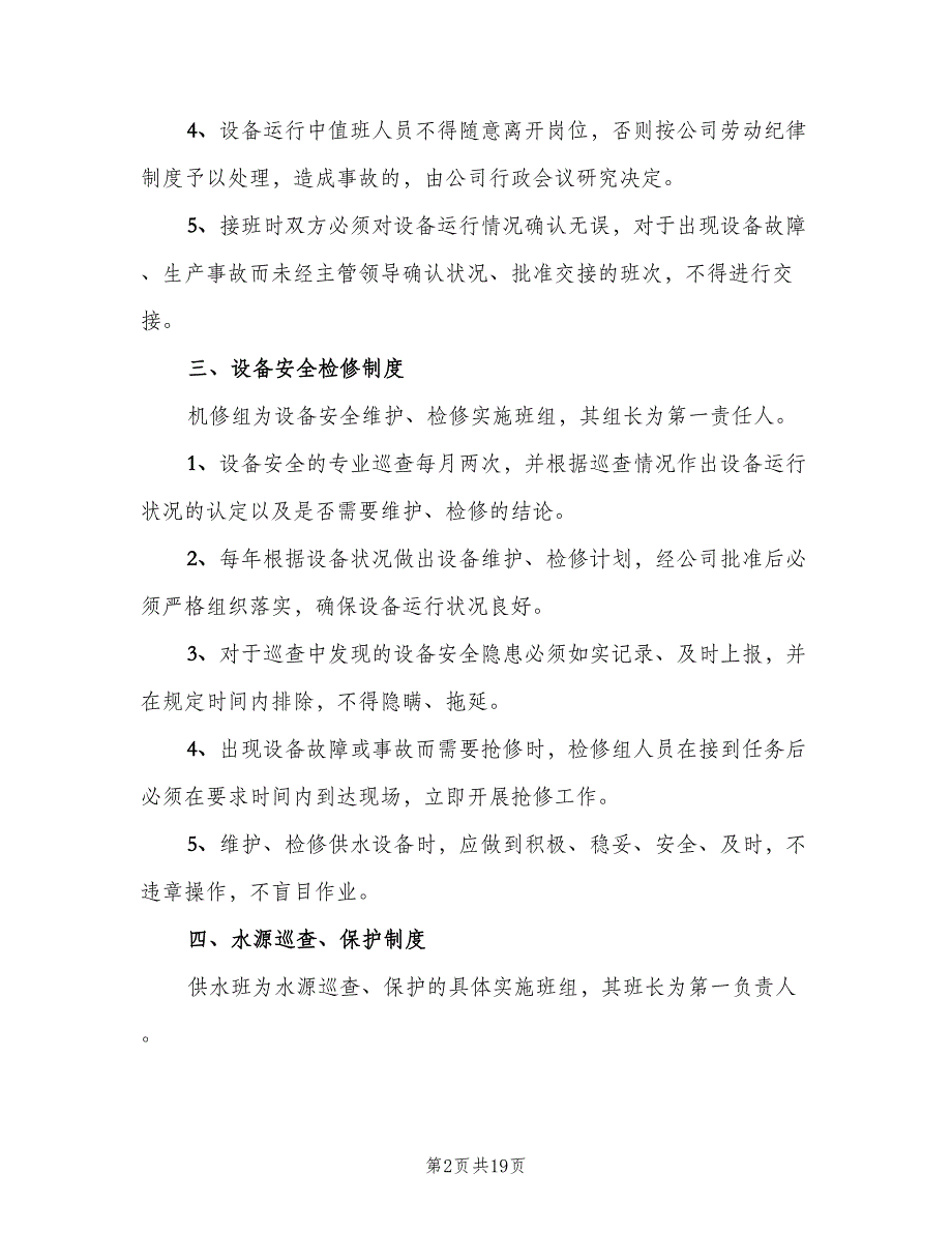 供水安全管理制度模板（四篇）.doc_第2页