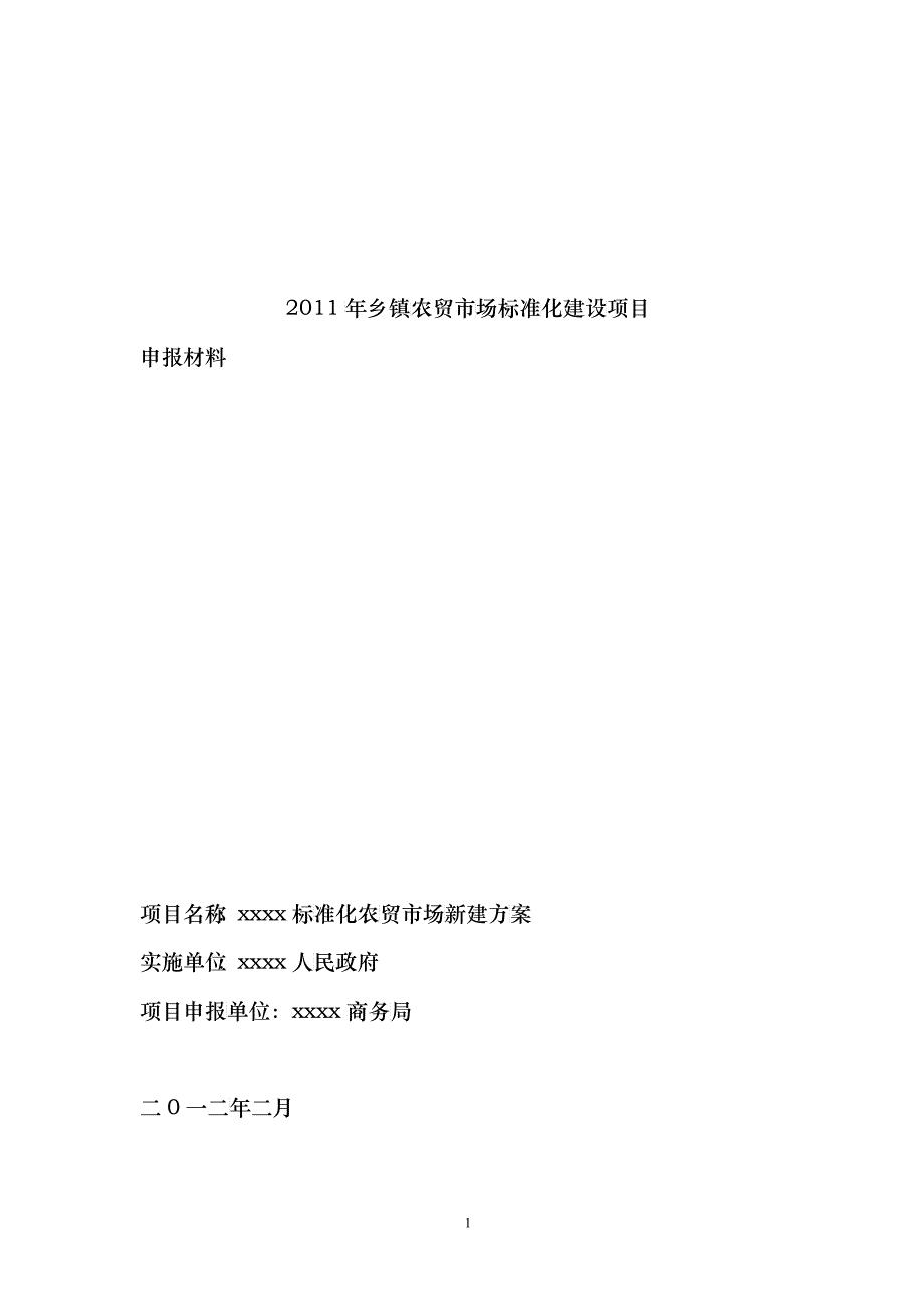 xx年乡镇农贸市场标准化建设项目(xx乡)_第1页