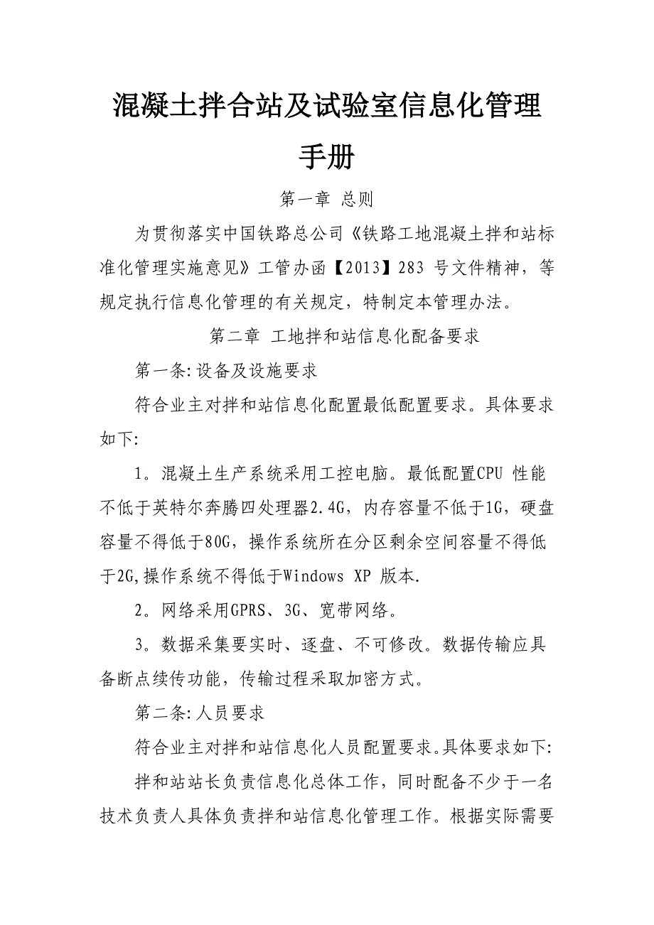 和邢拌合站及试验室信息化管理手册_第1页