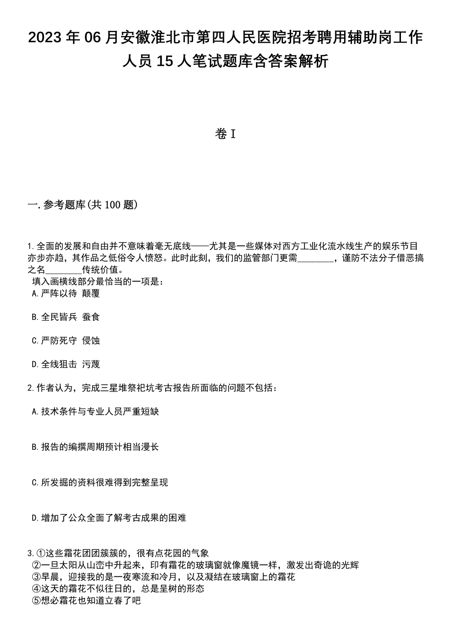 2023年06月安徽淮北市第四人民医院招考聘用辅助岗工作人员15人笔试题库含答案解析