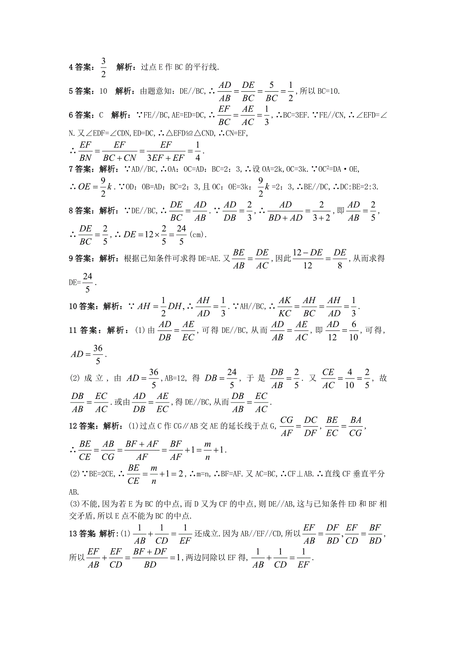 【最新版】【北京课改版】九年级数学上册：19.3平行线分三角形两边成比例课后零失误训练_第4页