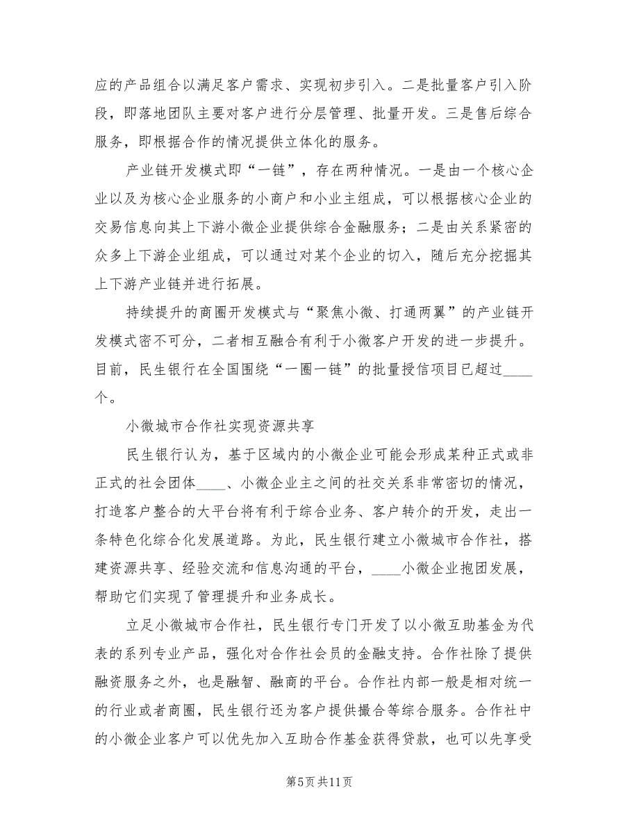 民生银行小微企业金融服务方案范文（2篇）_第5页