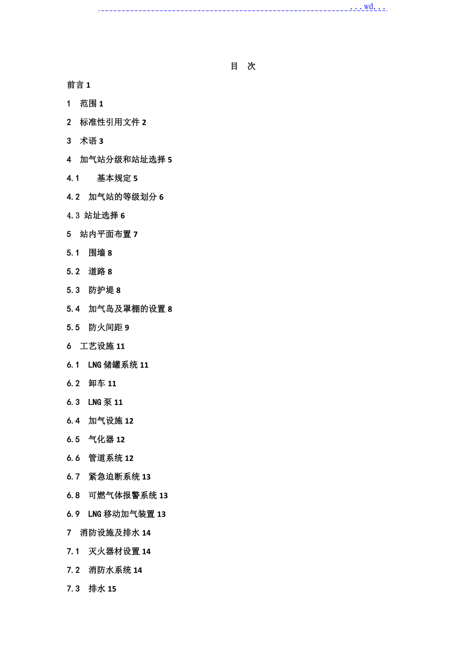 液化天然气[LNG]汽车加气站技术设计规范方案_第2页