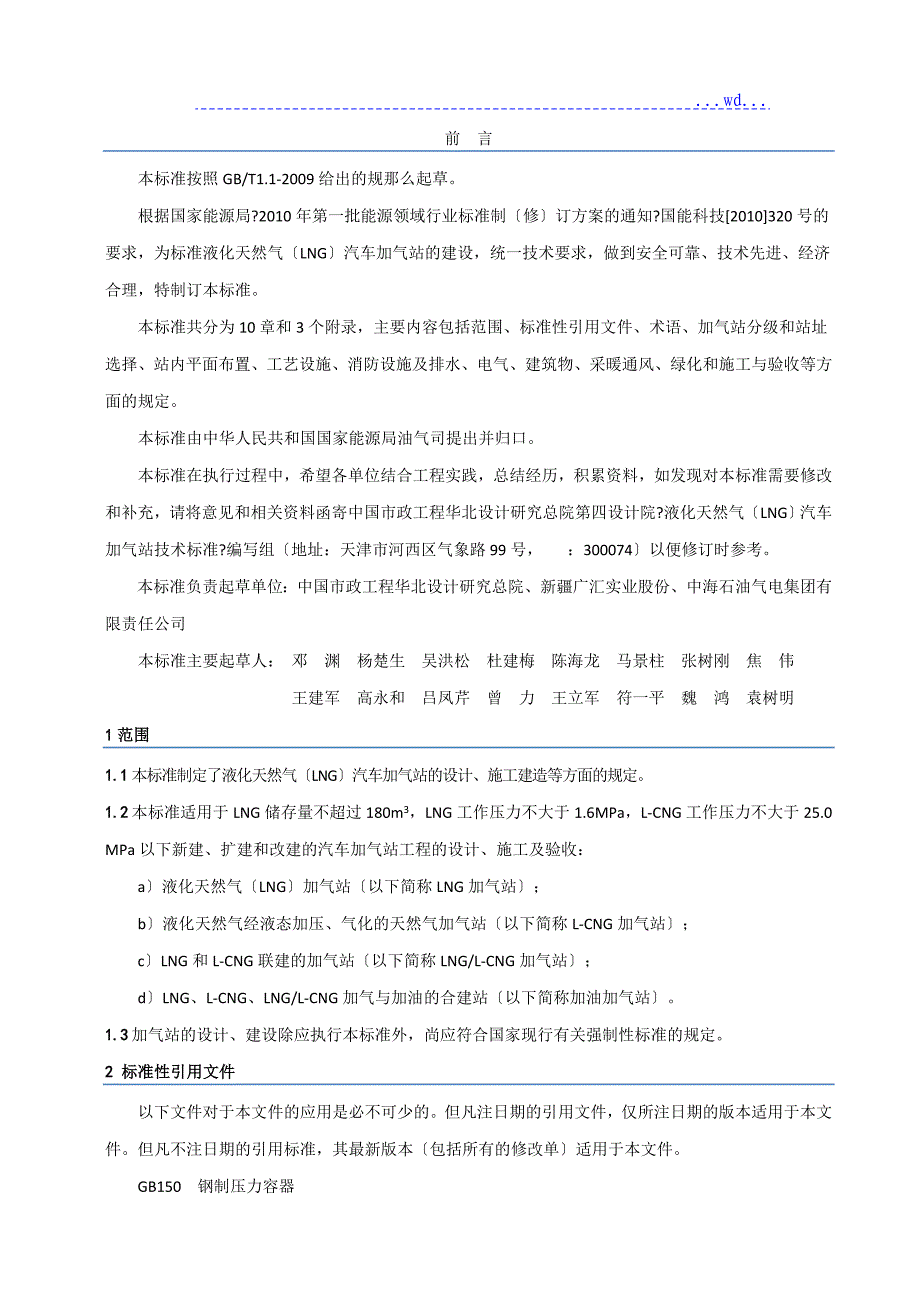 液化天然气[LNG]汽车加气站技术设计规范方案_第4页