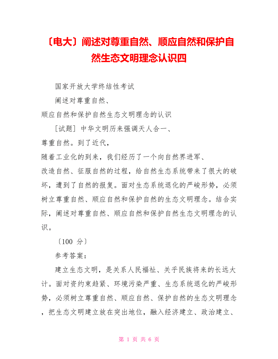 （电大）阐述对尊重自然、顺应自然和保护自然生态文明理念认识四_第1页