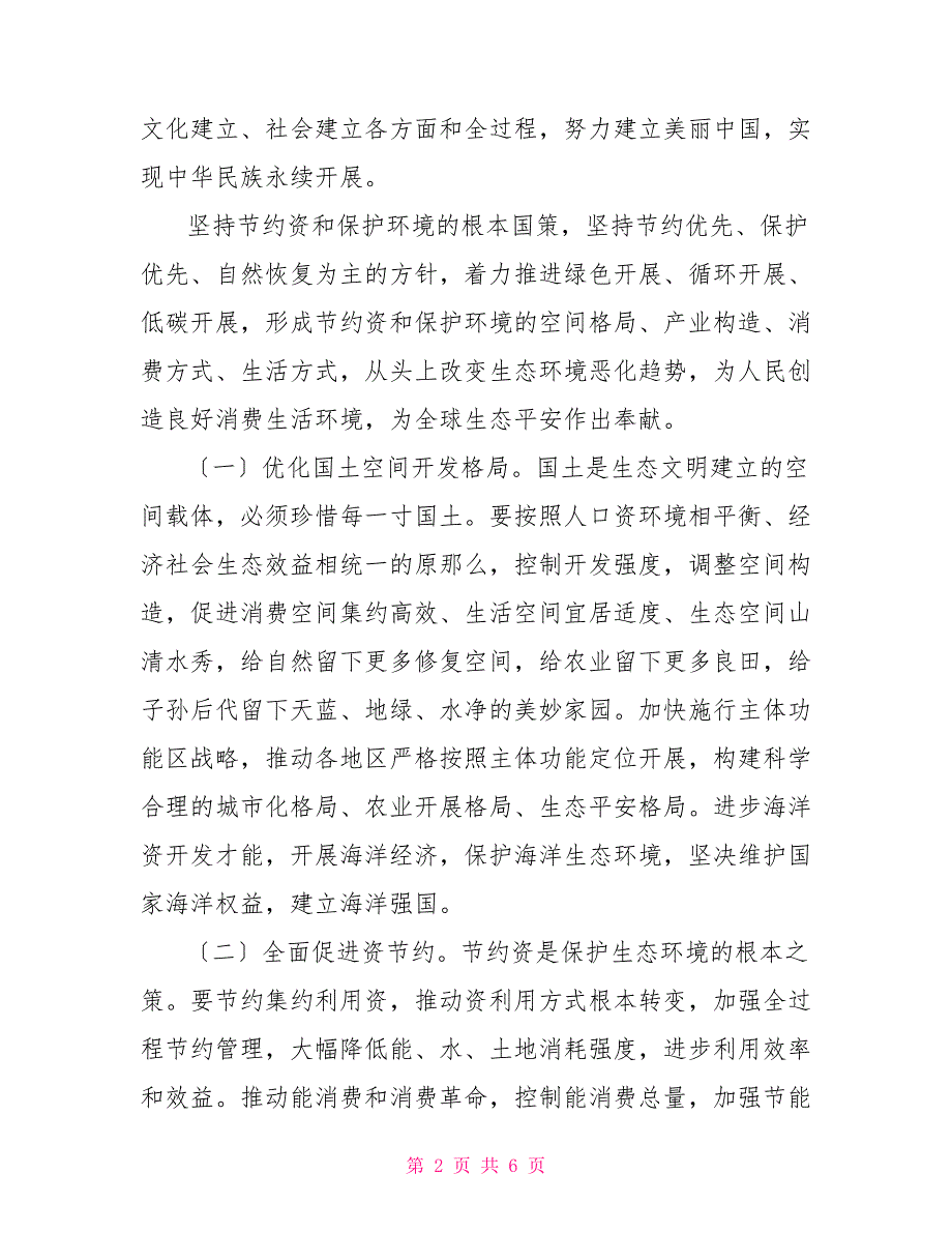 （电大）阐述对尊重自然、顺应自然和保护自然生态文明理念认识四_第2页