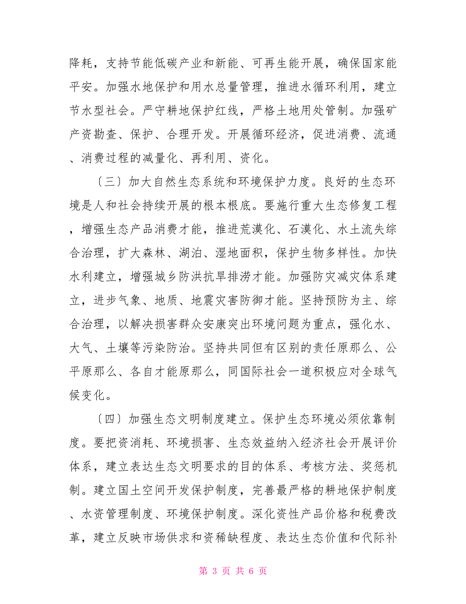 （电大）阐述对尊重自然、顺应自然和保护自然生态文明理念认识四_第3页