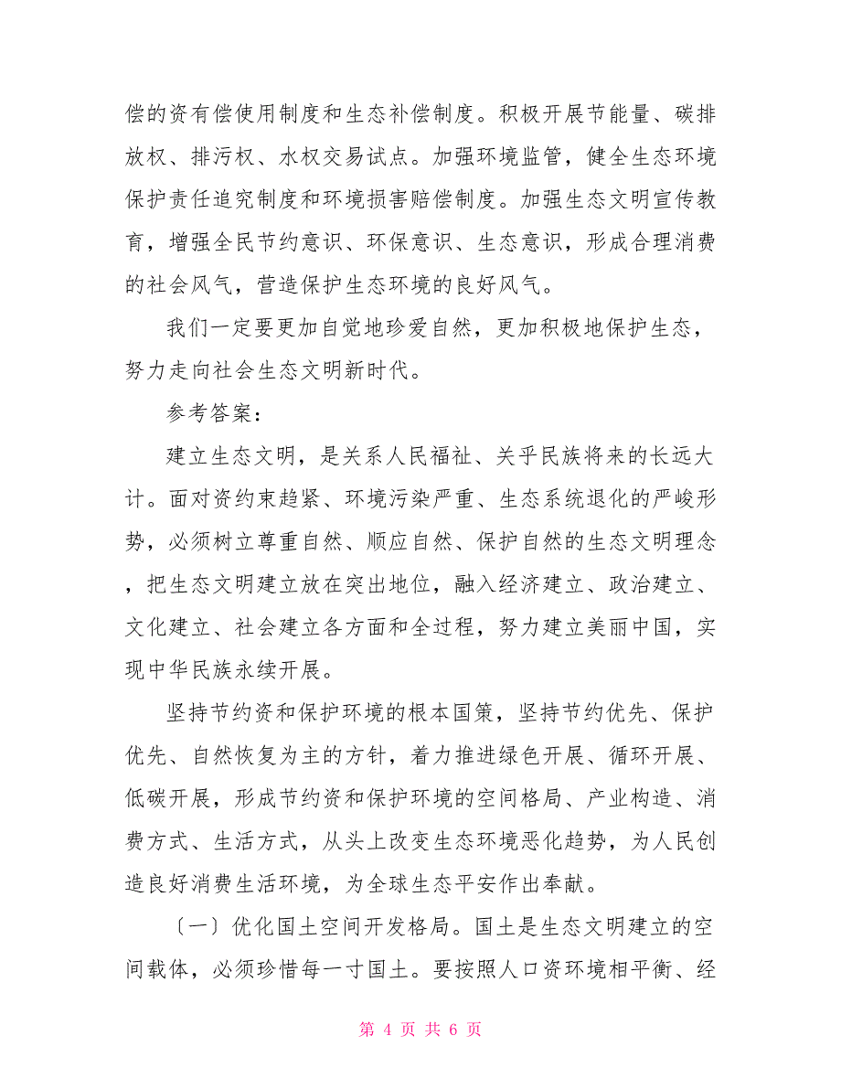 （电大）阐述对尊重自然、顺应自然和保护自然生态文明理念认识四_第4页