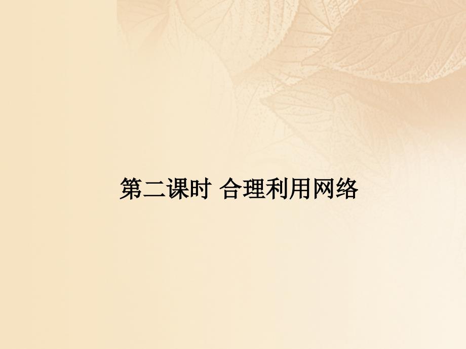 季八年级道德与法治上册 第一单元 走进社会生活 第二课 网络生活新空间 第二框 合理利用网络课件 新人教版_第1页