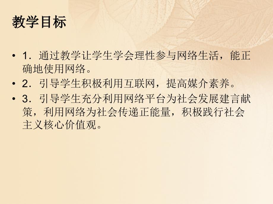 季八年级道德与法治上册 第一单元 走进社会生活 第二课 网络生活新空间 第二框 合理利用网络课件 新人教版_第2页