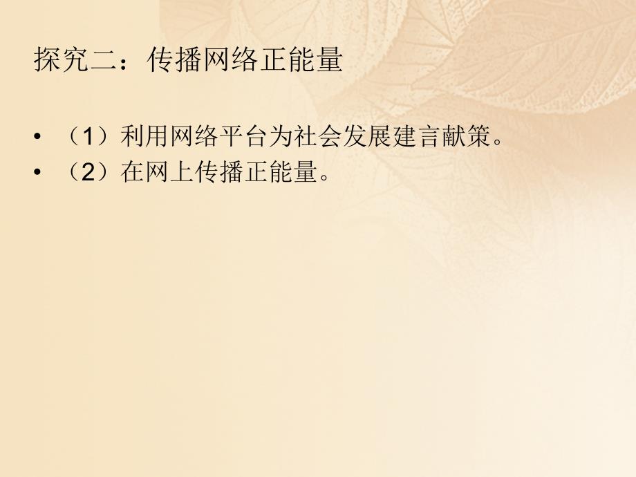 季八年级道德与法治上册 第一单元 走进社会生活 第二课 网络生活新空间 第二框 合理利用网络课件 新人教版_第4页