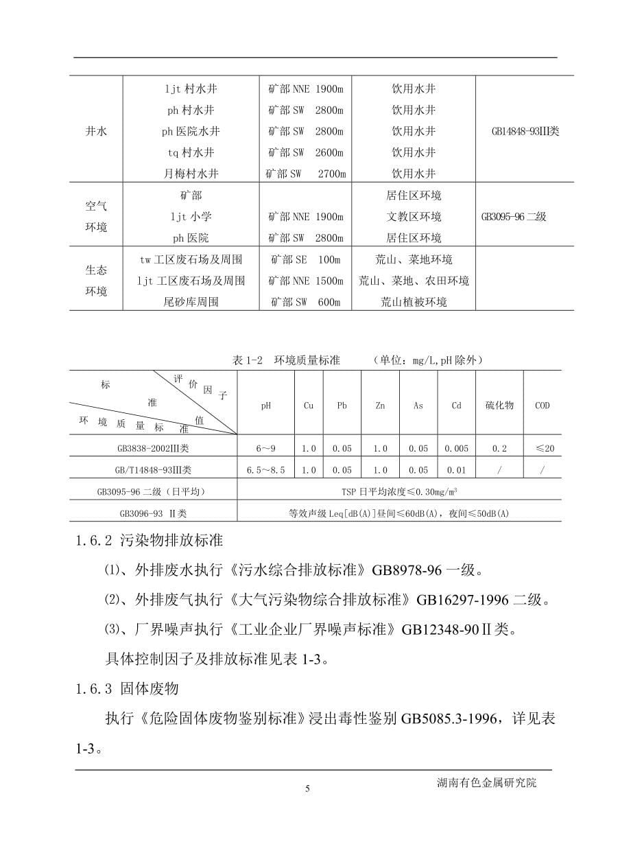 某有色金属矿安全环境评价_第5页