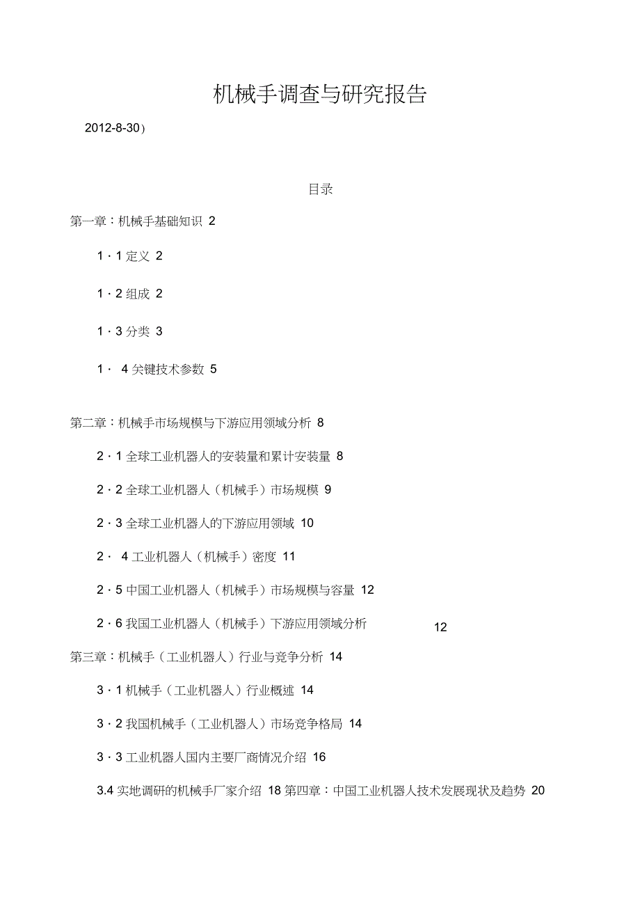 机械手调查和研究报告_第1页