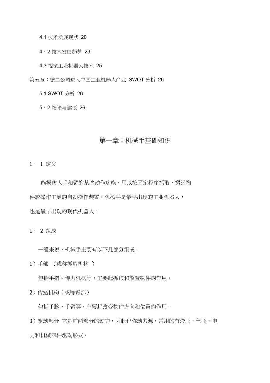 机械手调查和研究报告_第2页