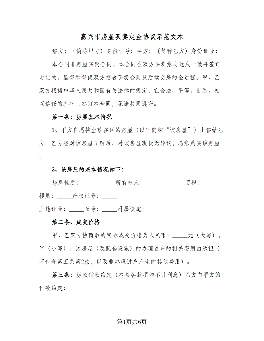 嘉兴市房屋买卖定金协议示范文本（2篇）.doc_第1页