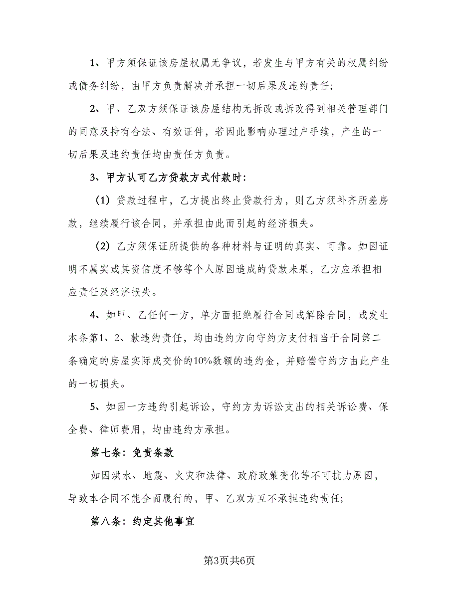 嘉兴市房屋买卖定金协议示范文本（2篇）.doc_第3页