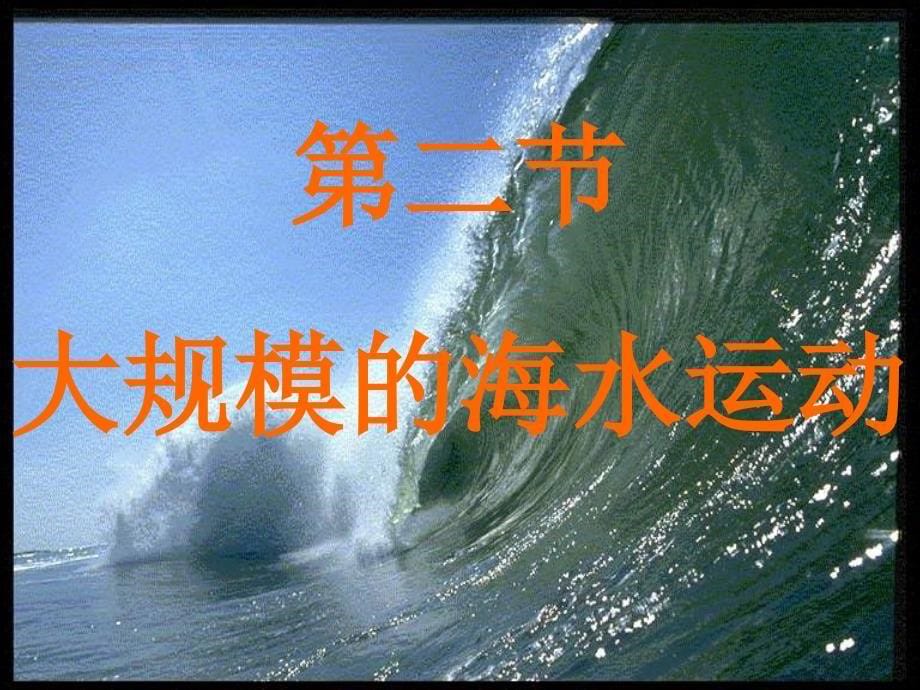 人教版高中地理必修（一） 3.2大规模海水运动课件(共51.ppt)_第5页