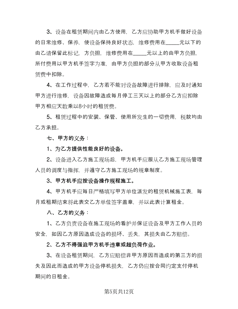 机械租赁协议书简易模板（五篇）.doc_第5页