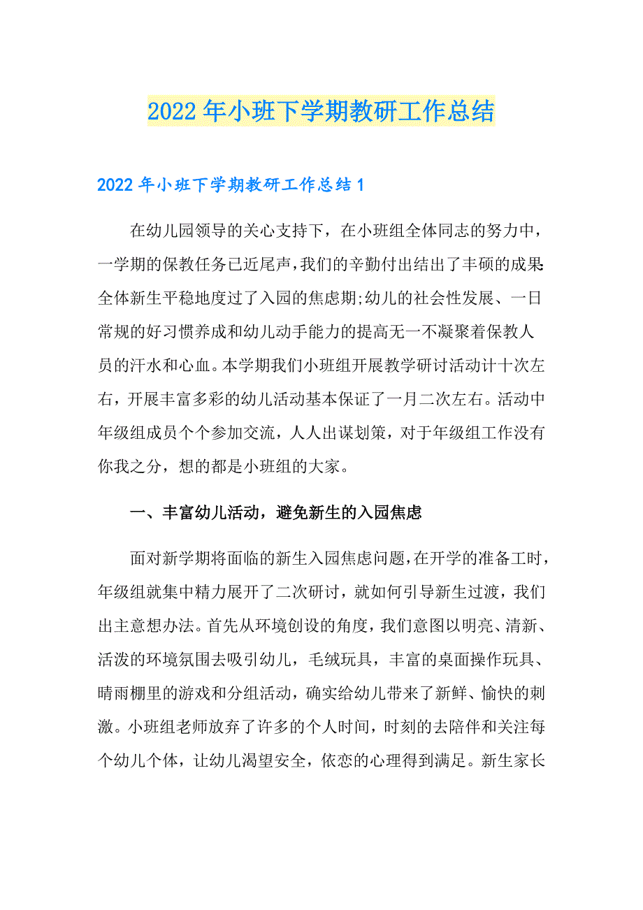 2022年小班下学期教研工作总结_第1页