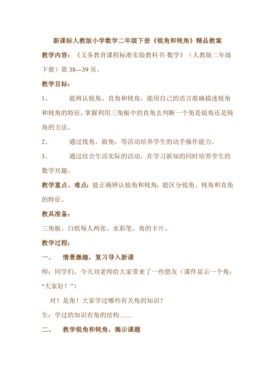 新课标人教版小学数学二年级下册《锐角和钝角》精品教案_第1页