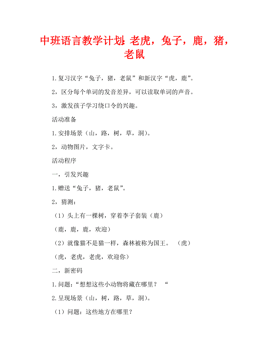 中班语言教案：虎、兔、鹿、猪、鼠_第1页