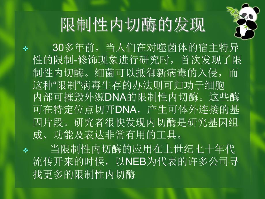 限制性内切酶的应用PPT课件02_第2页