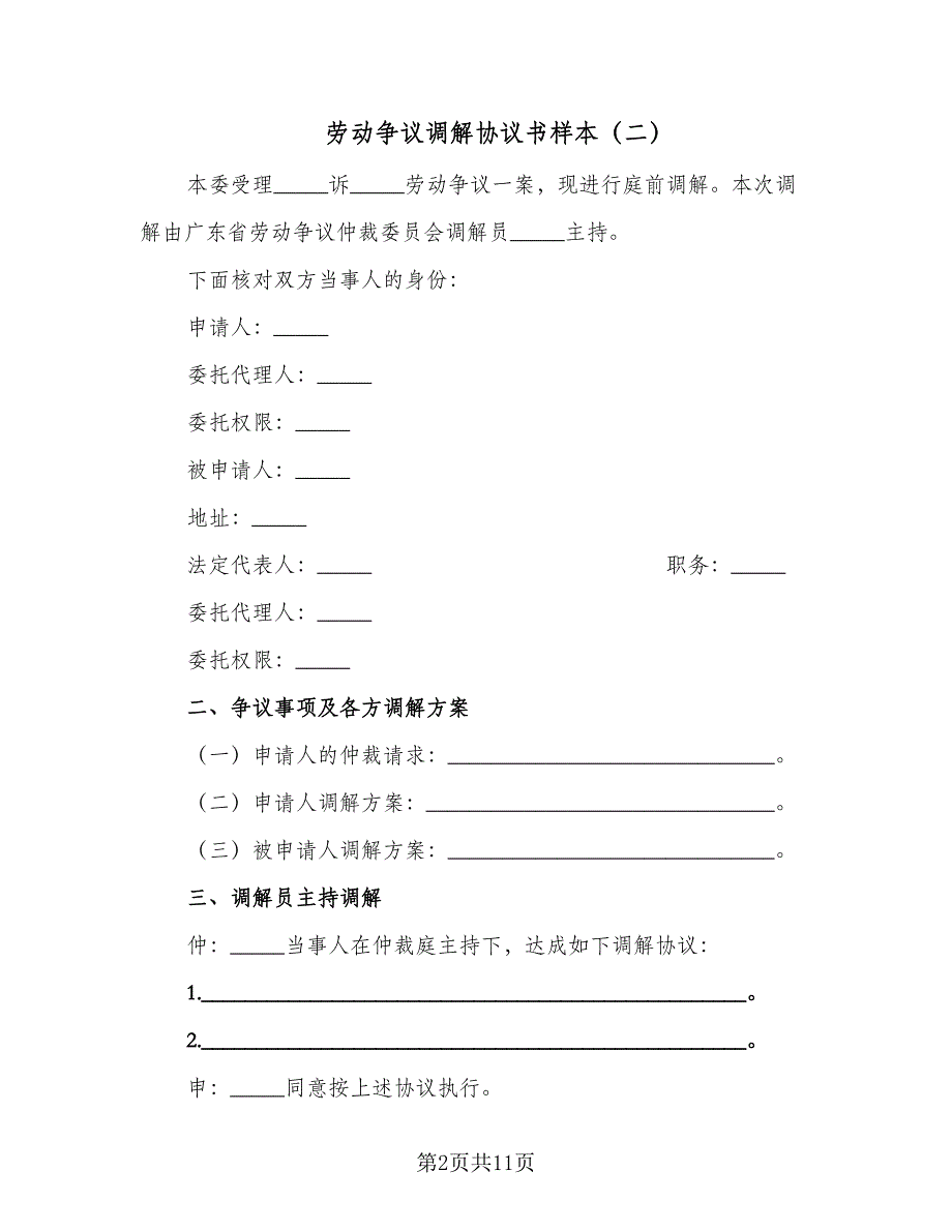 劳动争议调解协议书样本（9篇）_第2页