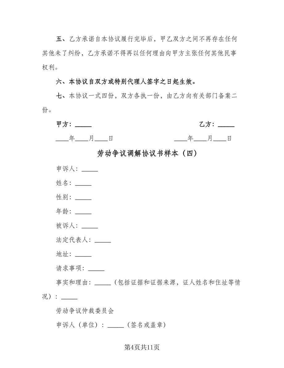 劳动争议调解协议书样本（9篇）_第4页