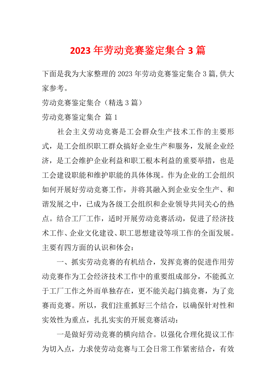 2023年劳动竞赛鉴定集合3篇_第1页