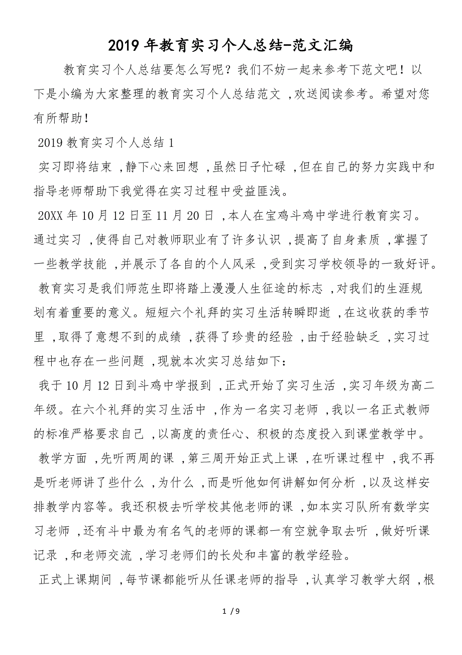 2019年教育实习个人总结_第1页