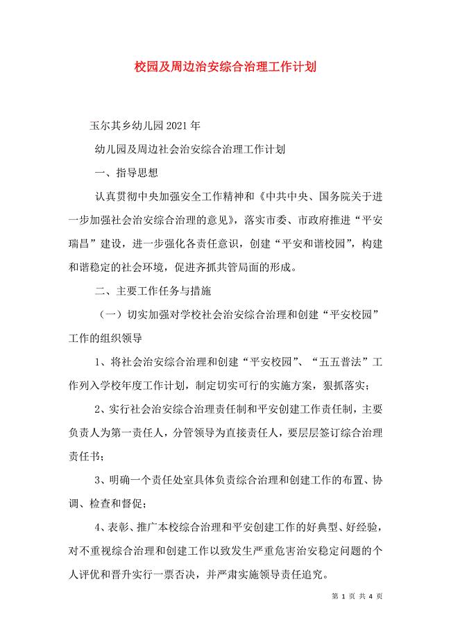 校园及周边治安综合治理工作计划
