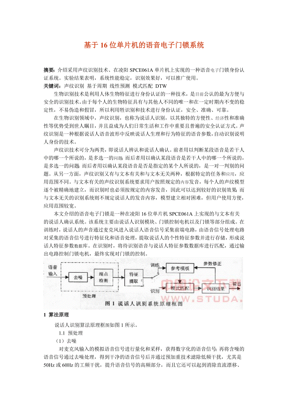 基于16位单片机的语音电子门锁系统.doc_第1页