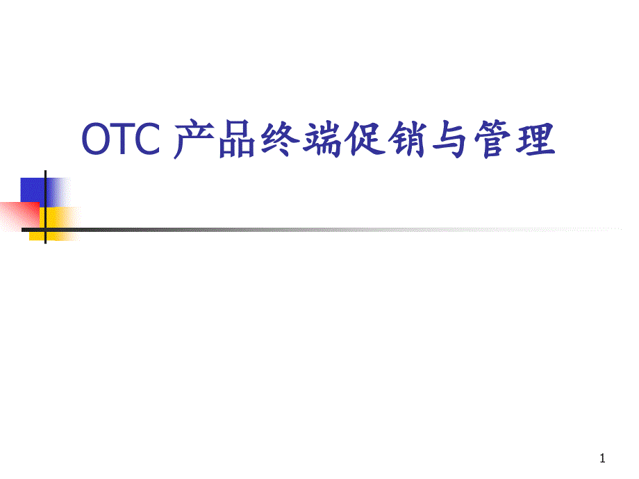 OTC产品终端促销与管理ppt参考课件_第1页