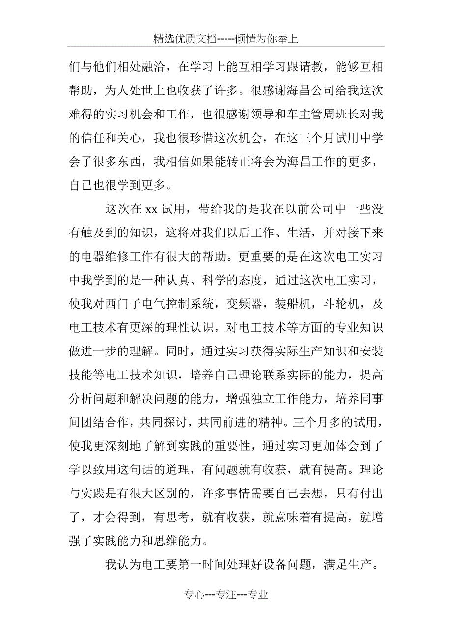 电力优秀员工事迹材料范文_第2页