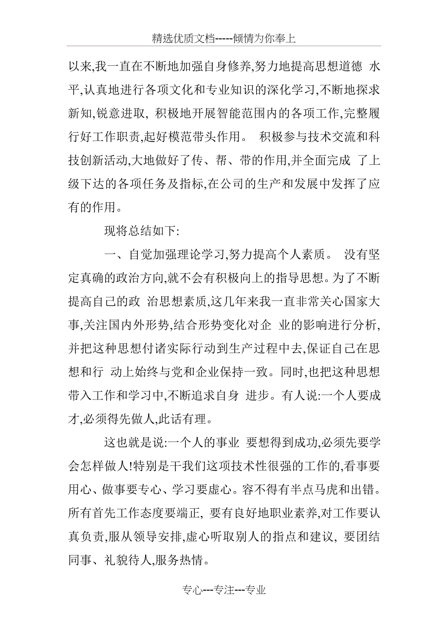 电力优秀员工事迹材料范文_第4页