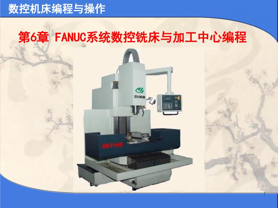 FANUC系统数控铣床与加工中心编程2_第1页