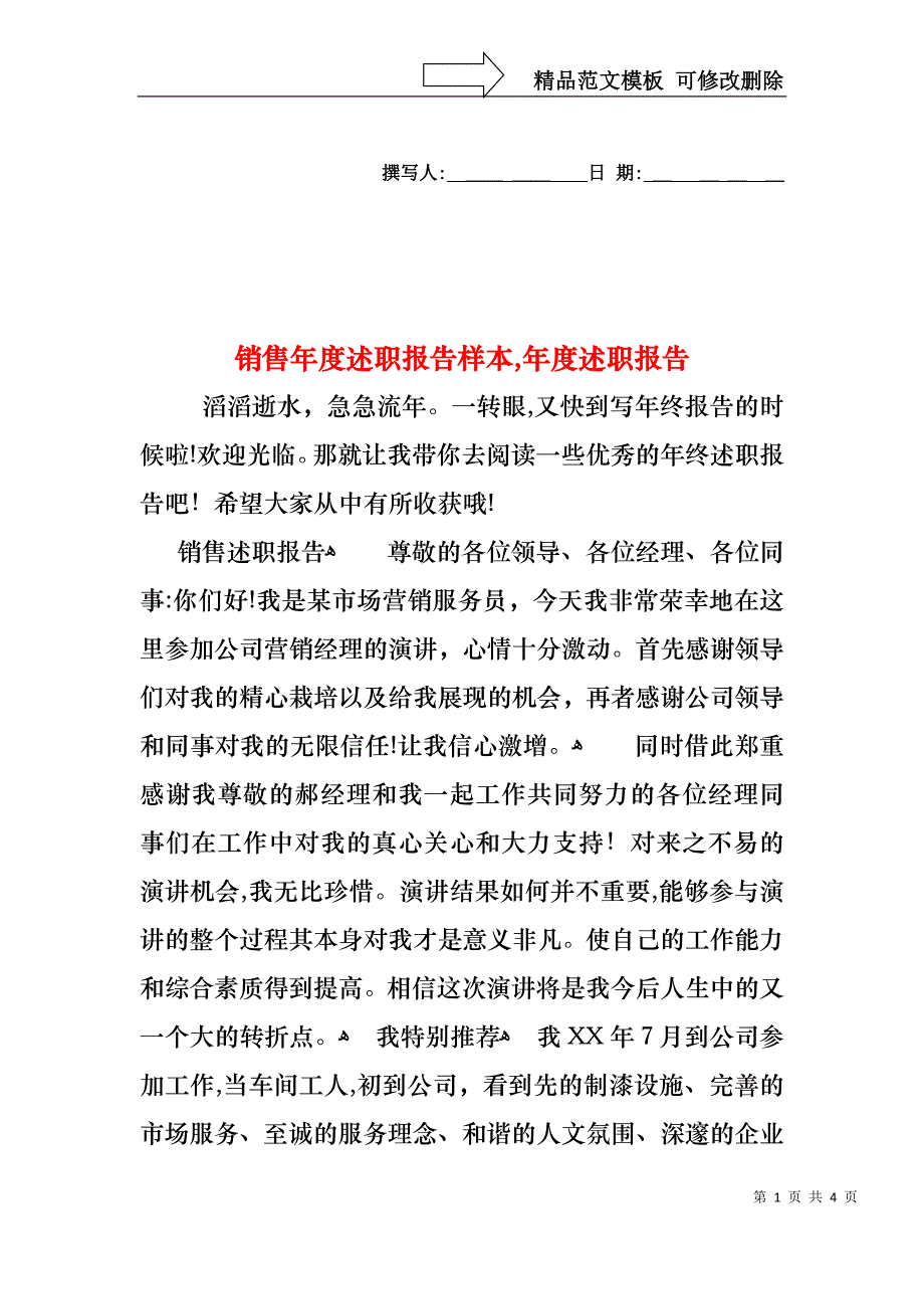 销售年度述职报告样本年度述职报告_第1页