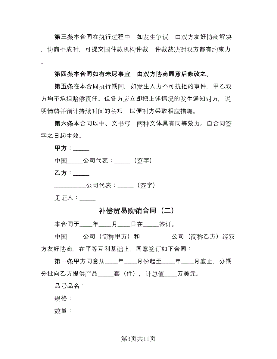 补偿贸易购销合同（四篇）.doc_第3页