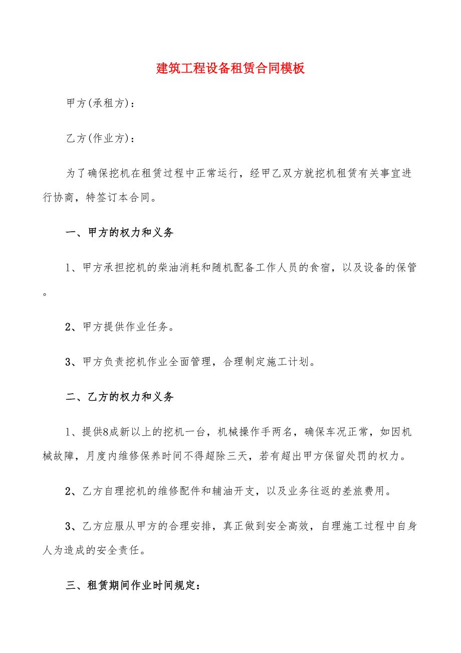 建筑工程设备租赁合同模板(9篇)_第1页