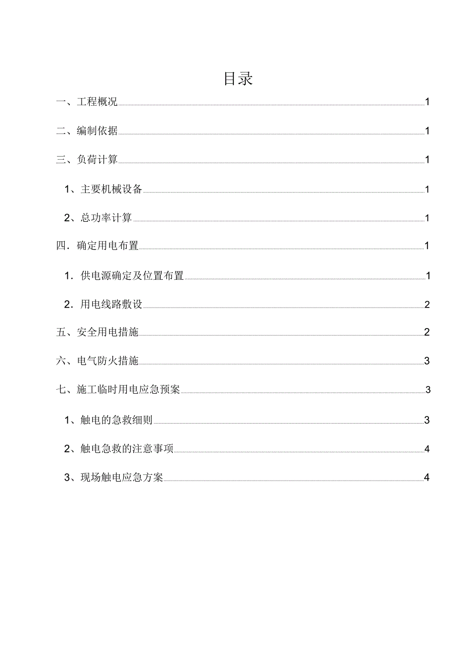 燃气管道工程临时用电专项施工方案_第2页