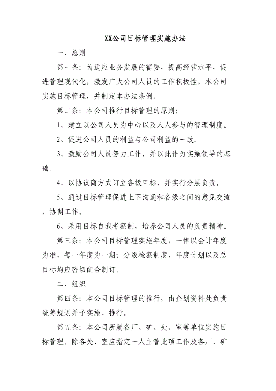 目标管理实施办法(DOC 7页)_第1页