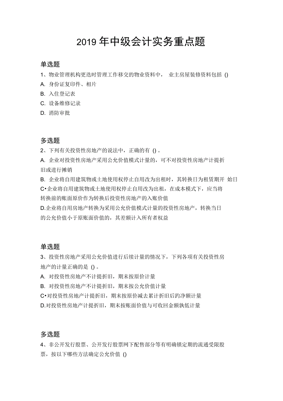 2019年中级会计实务重点题1277_第1页