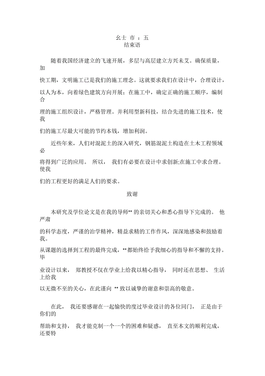 施工组织设计论文的结束语以及致谢_第1页