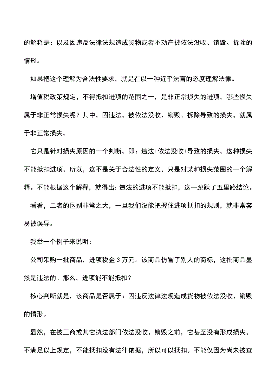 会计实务：支出不合法-进项怎么抵？.doc_第2页