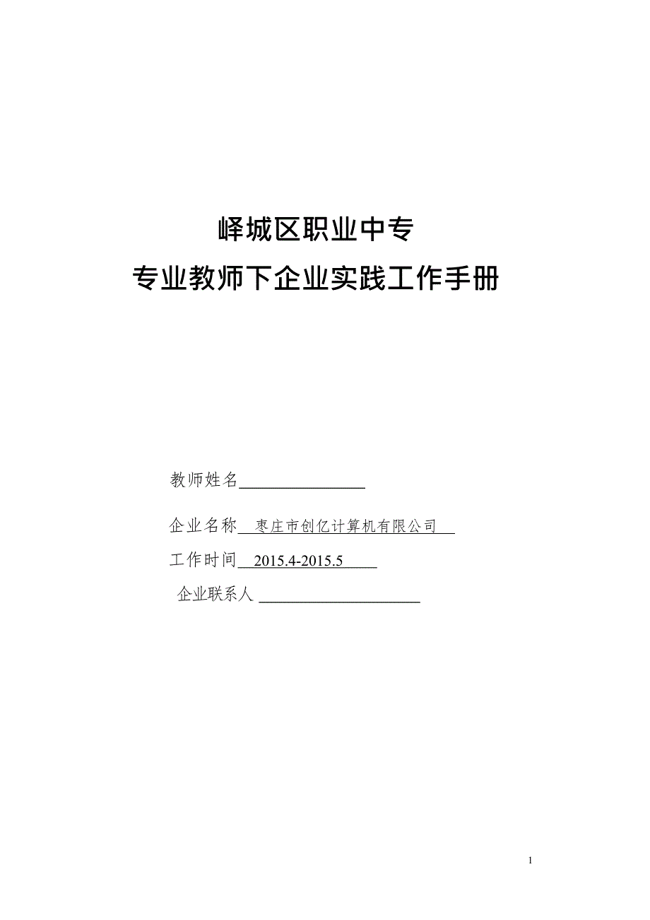 中职计算机专业教师下企业实践工作手册(最新整理)_第1页